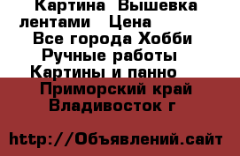 Картина  Вышевка лентами › Цена ­ 3 000 - Все города Хобби. Ручные работы » Картины и панно   . Приморский край,Владивосток г.